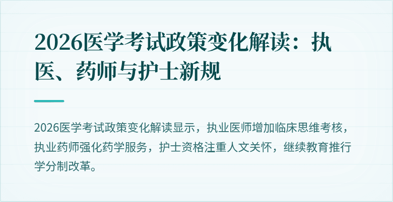 2026医学考试政策变化解读：执医、药师与护士新规