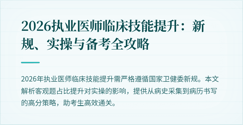 2026执业医师临床技能提升：新规、实操与备考全攻略