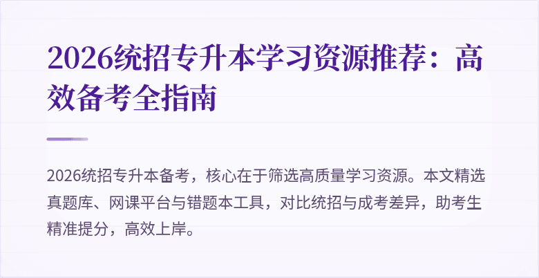 2026统招专升本学习资源推荐：高效备考全指南