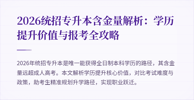 2026统招专升本含金量解析：学历提升价值与报考全攻略
