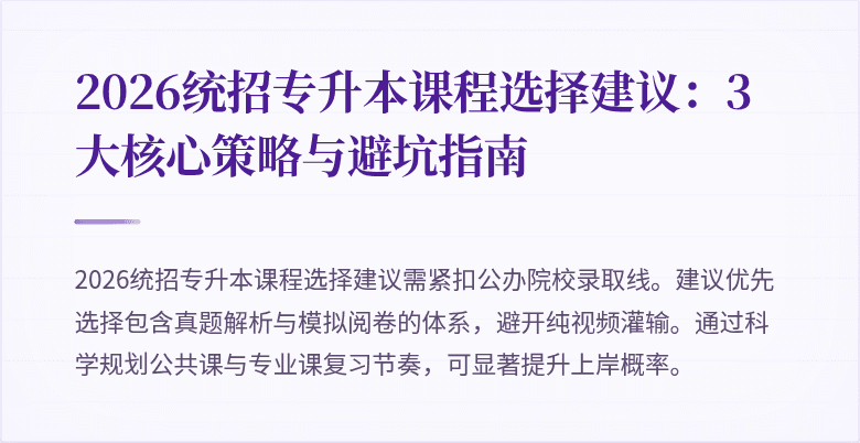 2026统招专升本课程选择建议:3大核心策略与避坑指南