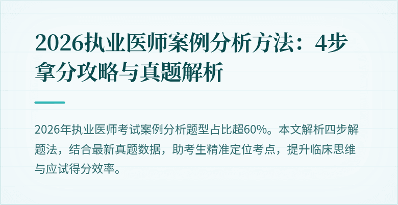 2026执业医师案例分析方法:4步拿分攻略与真题解析