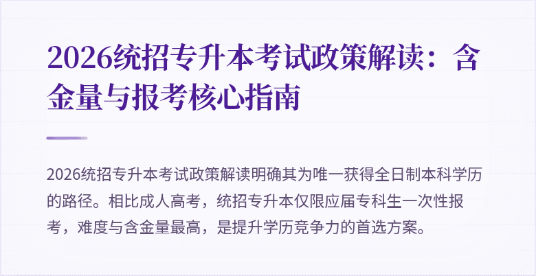 2026统招专升本考试政策解读:含金量与报考核心指南