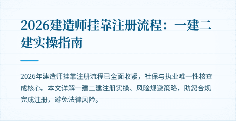 2026建造师挂靠注册流程：一建二建实操指南