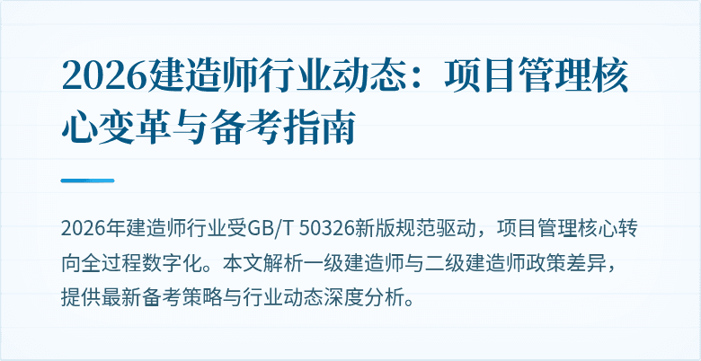 2026建造师行业动态：项目管理核心变革与备考指南