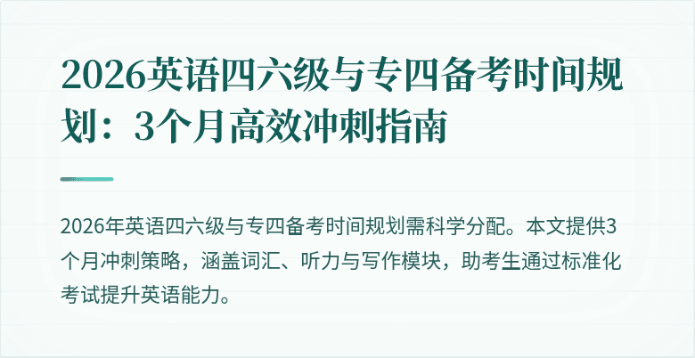 2026英语四六级与专四备考时间规划：3个月高效冲刺指南