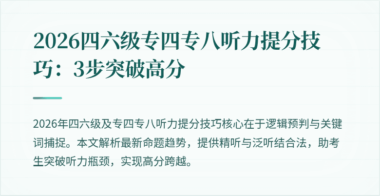 2026四六级专四专八听力提分技巧：3步突破高分