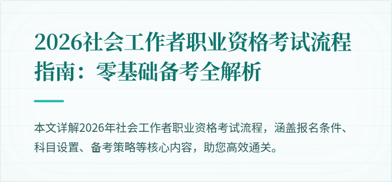 2026社会工作者职业资格考试流程指南:零基础备考全解析