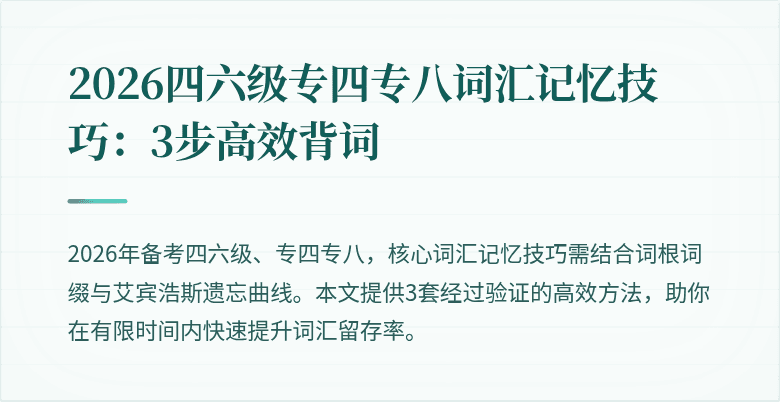2026四六级专四专八词汇记忆技巧：3步高效背词