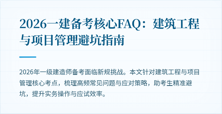 2026一建备考核心FAQ:建筑工程与项目管理避坑指南