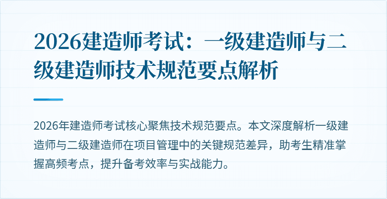 2026建造师考试:一级建造师与二级建造师技术规范要点解析