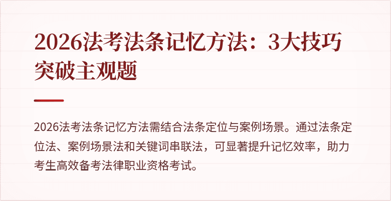 2026法考法条记忆方法：3大技巧突破主观题