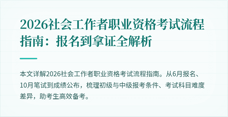 2026社会工作者职业资格考试流程指南:报名到拿证全解析