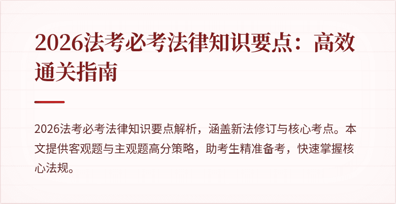 2026法考必考法律知识要点：高效通关指南