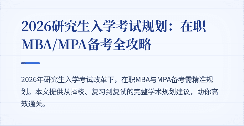 2026研究生入学考试规划：在职MBA/MPA备考全攻略