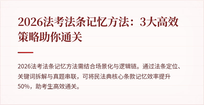 2026法考法条记忆方法：3大高效策略助你通关