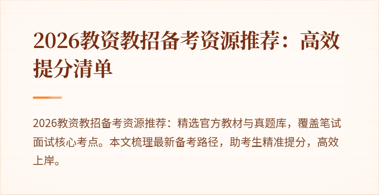 2026教资教招备考资源推荐:高效提分清单