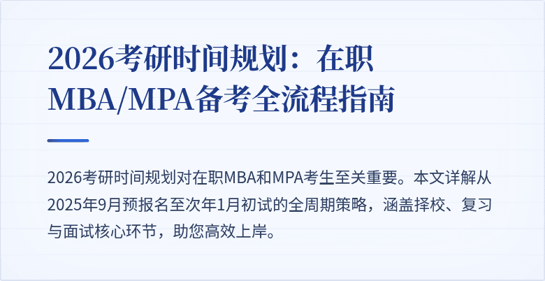 2026考研时间规划:在职MBA/MPA备考全流程指南