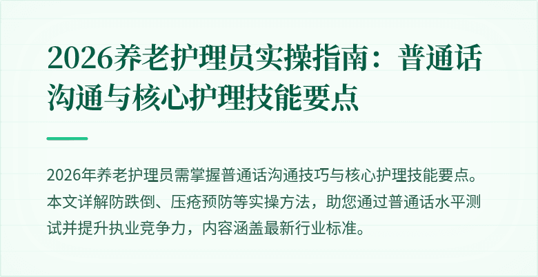 2026养老护理员实操指南：普通话沟通与核心护理技能要点