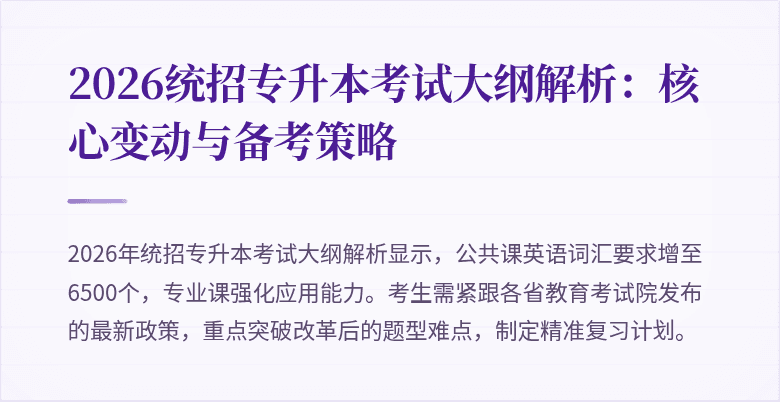 2026统招专升本考试大纲解析：核心变动与备考策略