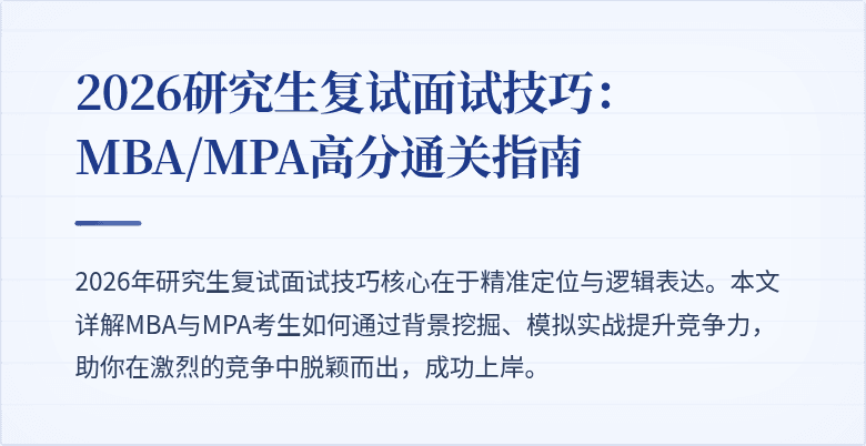 2026研究生复试面试技巧：MBA/MPA高分通关指南