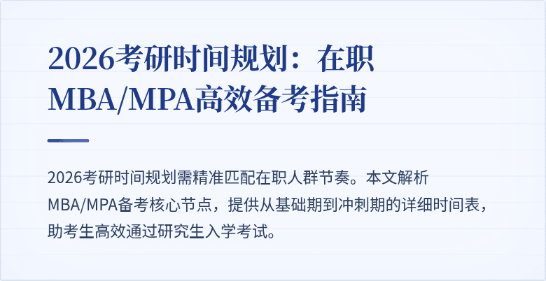 2026考研时间规划：在职MBA/MPA高效备考指南