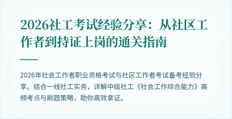 2026社工考试经验分享：从社区工作者到持证上岗的通关指南