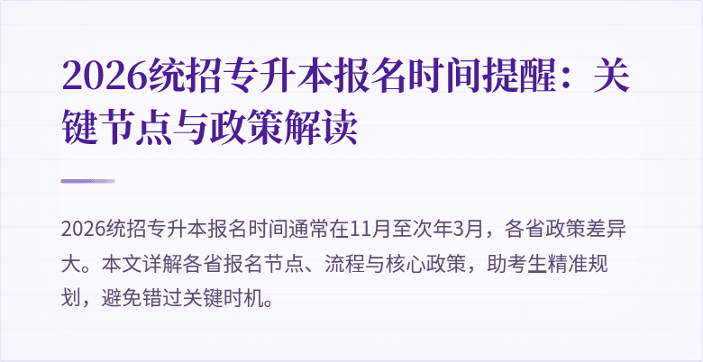 2026统招专升本报名时间提醒:关键节点与政策解读