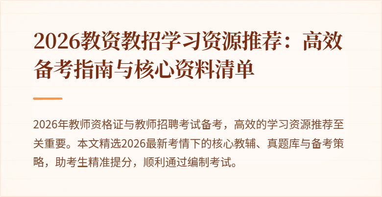 2026教资教招学习资源推荐:高效备考指南与核心资料清单
