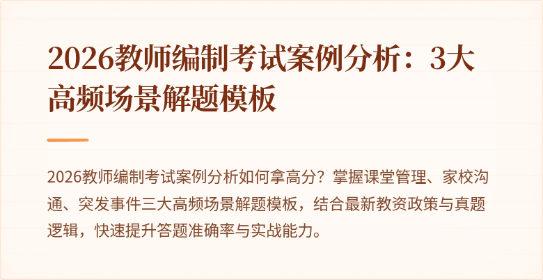 2026教师编制考试案例分析:3大高频场景解题模板