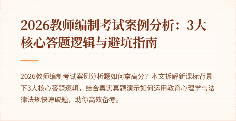 2026教师编制考试案例分析:3大核心答题逻辑与避坑指南