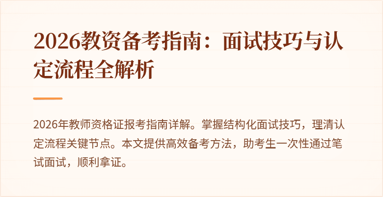 2026教资备考指南:面试技巧与认定流程全解析
