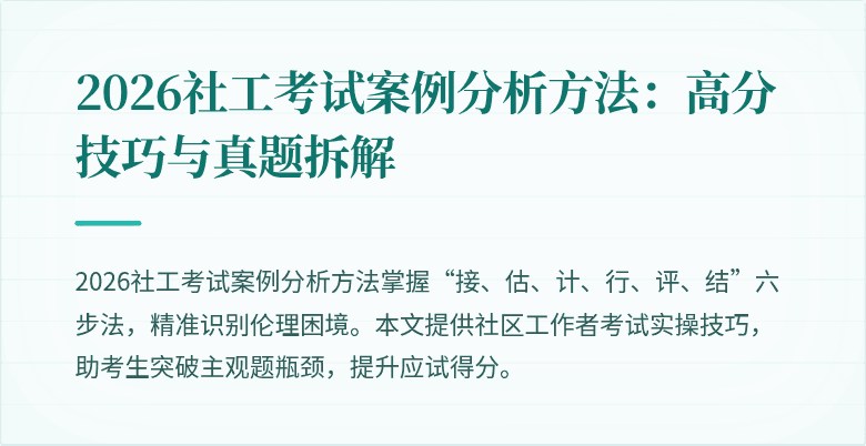 2026社工考试案例分析方法:高分技巧与真题拆解