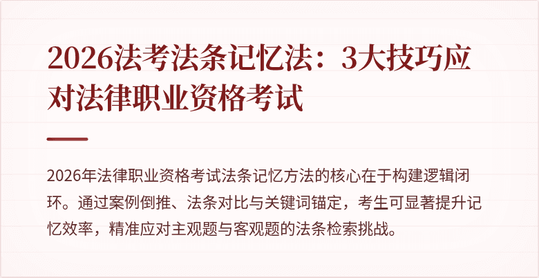2026法考法条记忆法：3大技巧应对法律职业资格考试