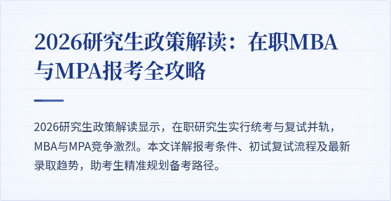 2026研究生政策解读：在职MBA与MPA报考全攻略
