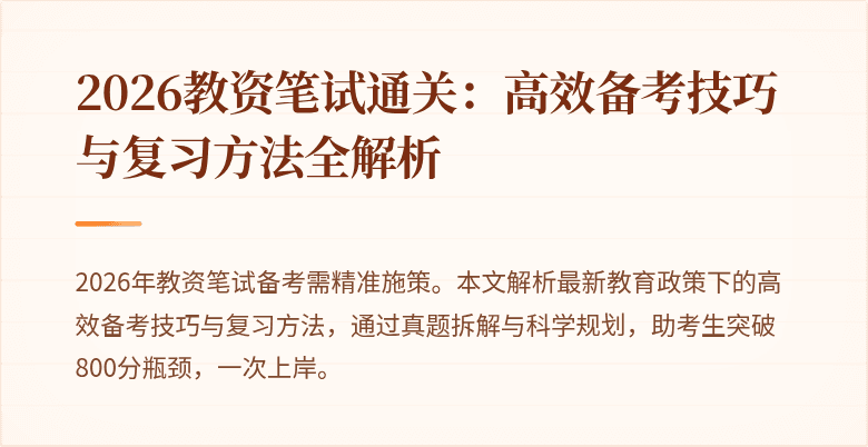2026教资笔试通关：高效备考技巧与复习方法全解析