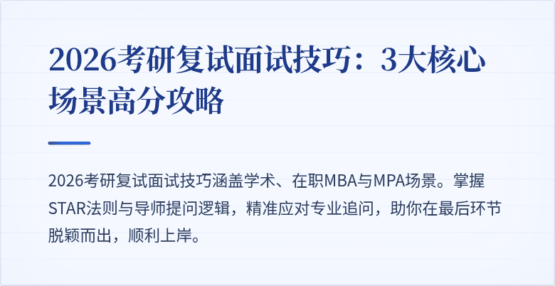 2026考研复试面试技巧：3大核心场景高分攻略