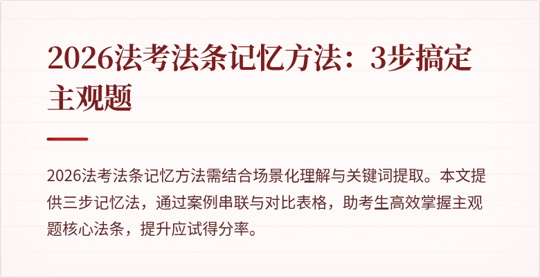 2026法考法条记忆方法：3步搞定主观题