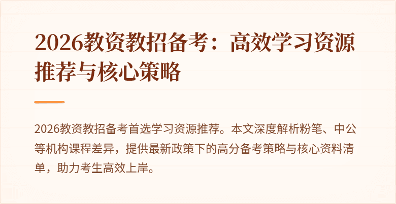 2026教资教招备考:高效学习资源推荐与核心策略