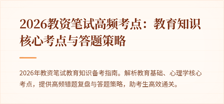 2026教资笔试高频考点:教育知识核心考点与答题策略