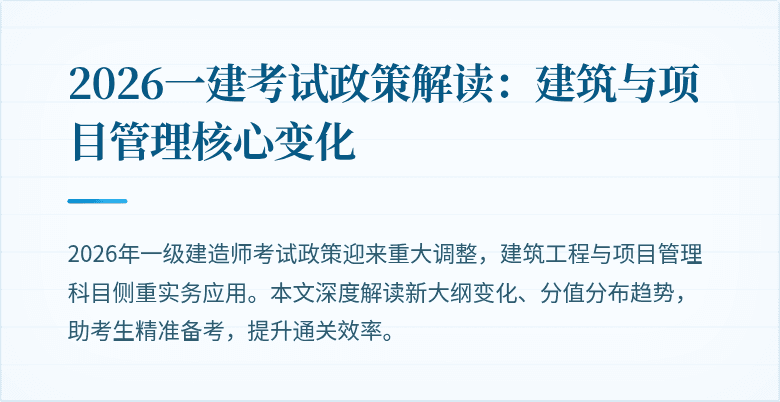 2026一建考试政策解读:建筑与项目管理核心变化