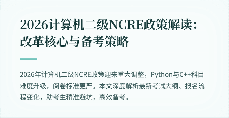 2026计算机二级NCRE政策解读：改革核心与备考策略
