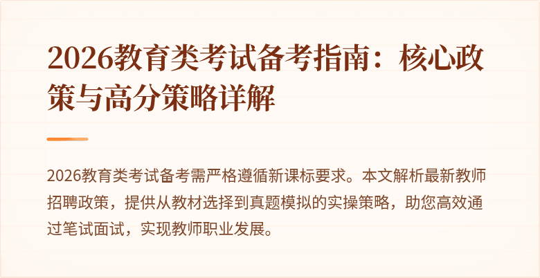 2026教育类考试备考指南:核心政策与高分策略详解