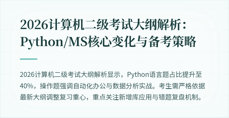 2026计算机二级考试大纲解析:Python/MS核心变化与备考策略