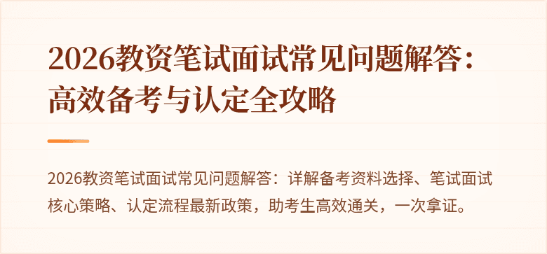 2026教资笔试面试常见问题解答：高效备考与认定全攻略