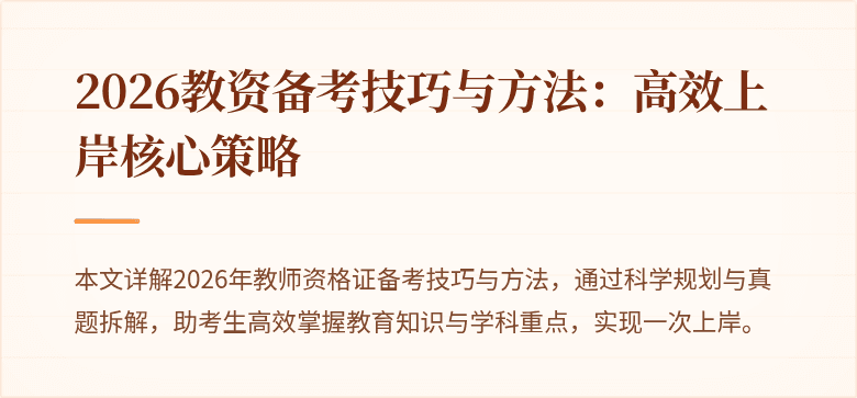 2026教资备考技巧与方法:高效上岸核心策略