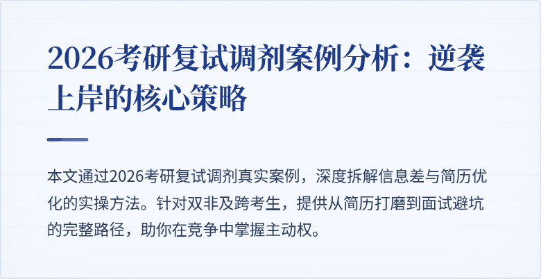 2026考研复试调剂案例分析:逆袭上岸的核心策略