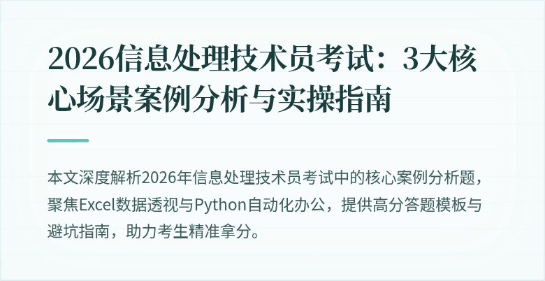 2026信息处理技术员考试：3大核心场景案例分析与实操指南