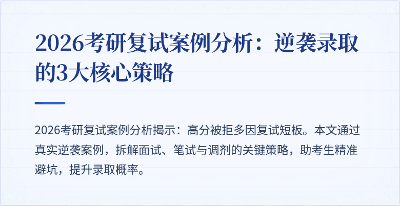 2026考研复试案例分析:逆袭录取的3大核心策略