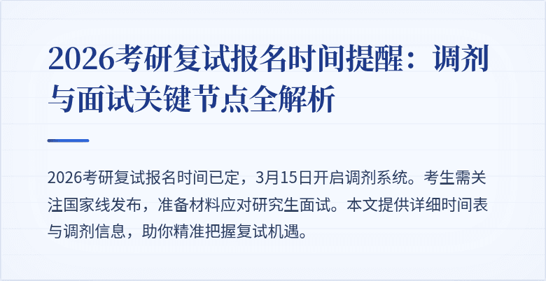 2026考研复试报名时间提醒:调剂与面试关键节点全解析